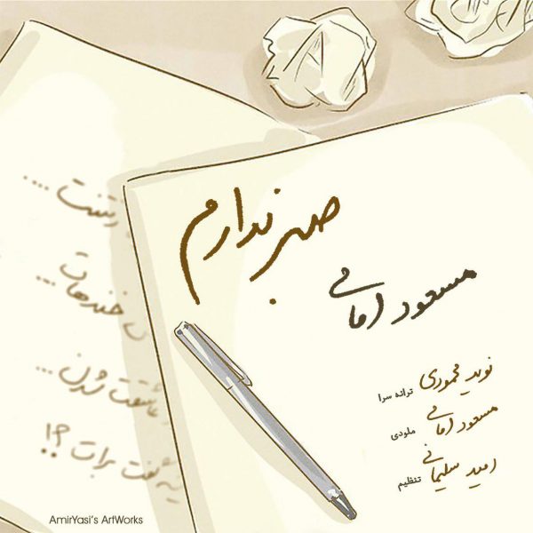 دانلود آهنگ صبر ندارم